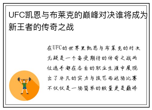 UFC凯恩与布莱克的巅峰对决谁将成为新王者的传奇之战