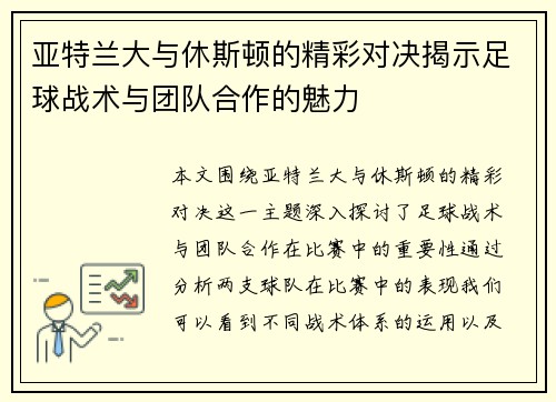 亚特兰大与休斯顿的精彩对决揭示足球战术与团队合作的魅力