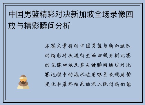 中国男篮精彩对决新加坡全场录像回放与精彩瞬间分析
