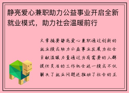 静亮爱心兼职助力公益事业开启全新就业模式，助力社会温暖前行