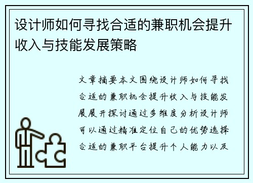 设计师如何寻找合适的兼职机会提升收入与技能发展策略