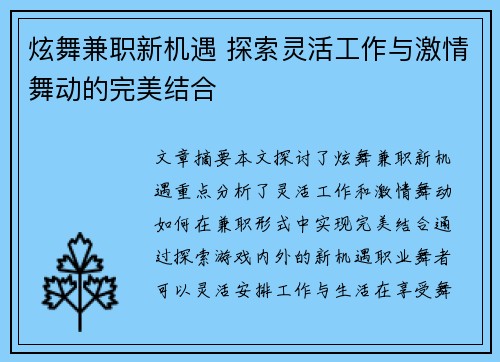 炫舞兼职新机遇 探索灵活工作与激情舞动的完美结合
