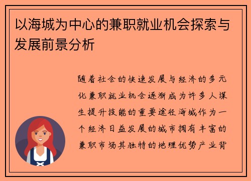 以海城为中心的兼职就业机会探索与发展前景分析