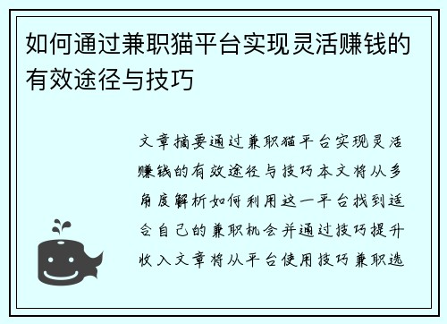 如何通过兼职猫平台实现灵活赚钱的有效途径与技巧