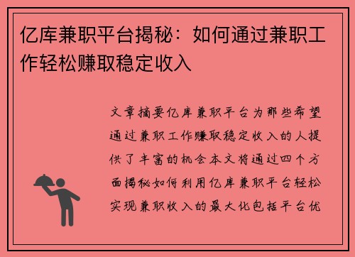 亿库兼职平台揭秘：如何通过兼职工作轻松赚取稳定收入