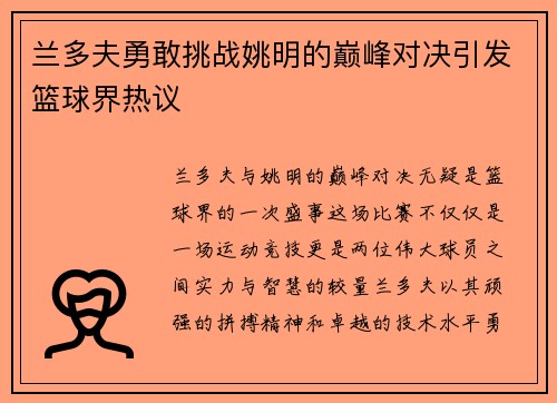 兰多夫勇敢挑战姚明的巅峰对决引发篮球界热议