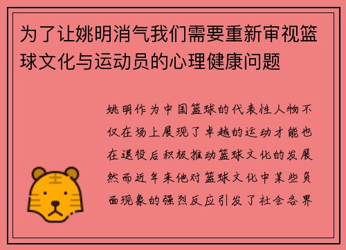 为了让姚明消气我们需要重新审视篮球文化与运动员的心理健康问题