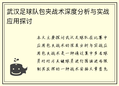 武汉足球队包夹战术深度分析与实战应用探讨
